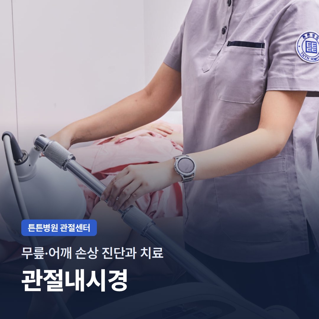 무릎·어깨 손상 진단과 치료 관절내시경