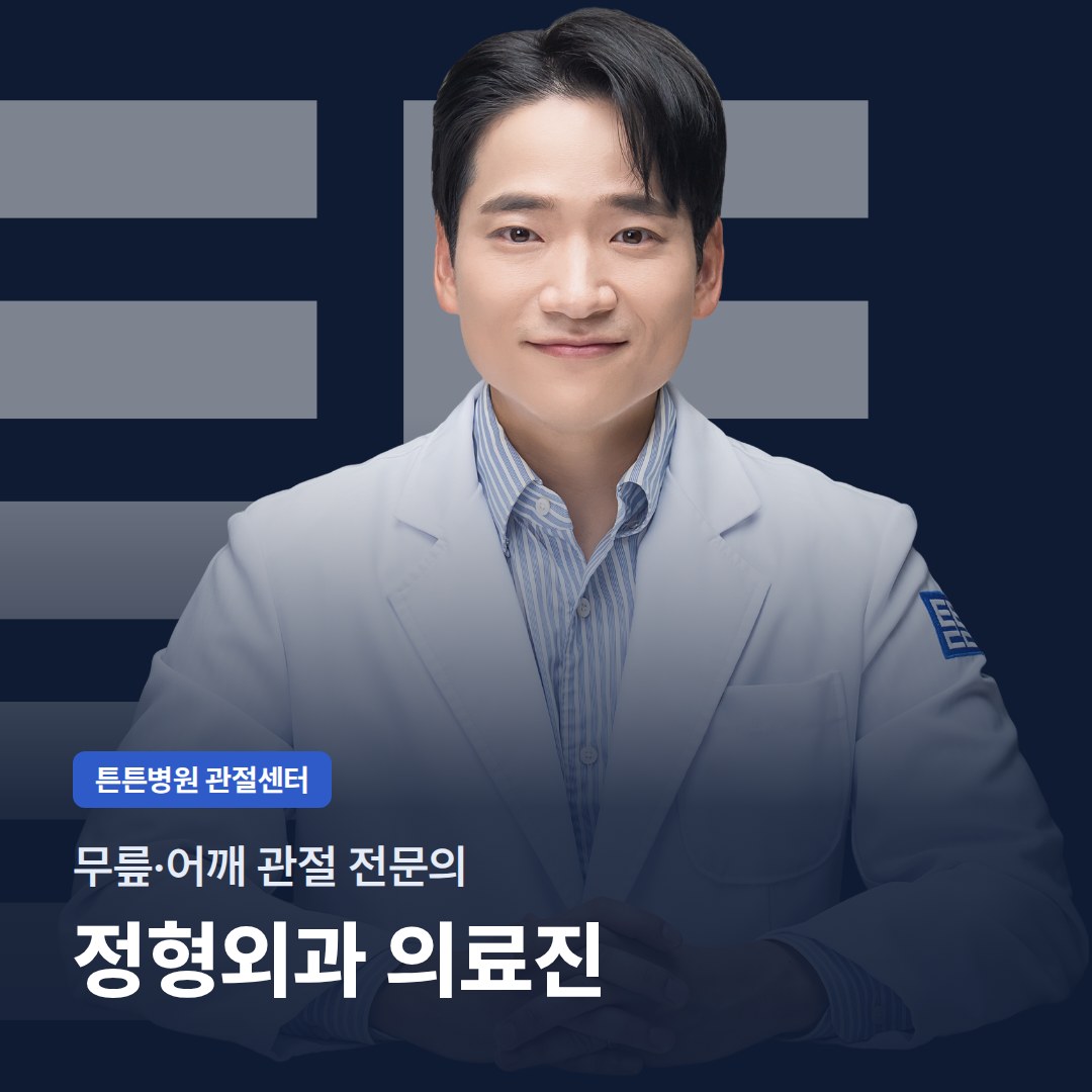 무릎·어깨 관절 전문의 정형외과 의료진