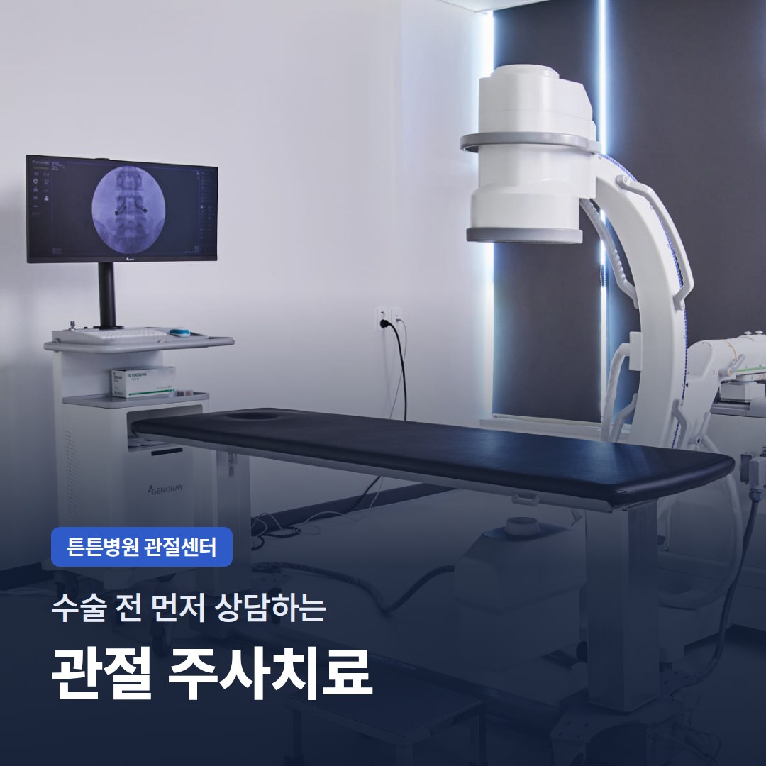 수술 전 먼저 상담하는 관절 주사치료